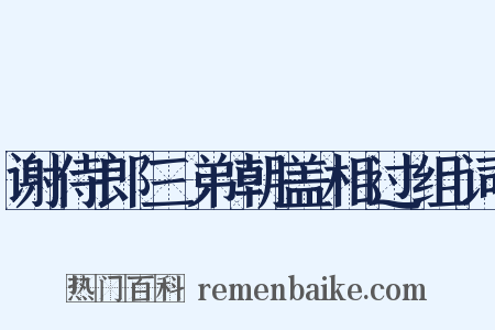谢侍郎三弟朝盖相过组词是什么意思的图片